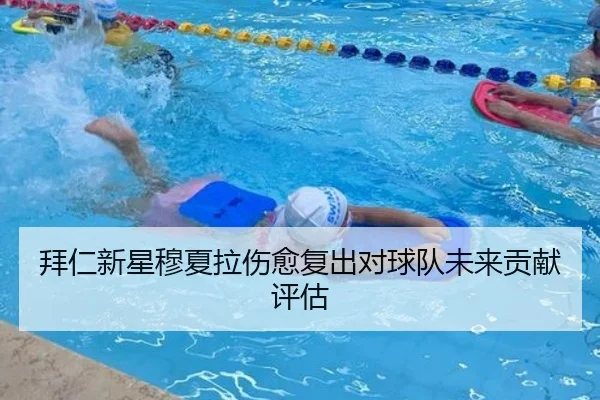 拜仁新星穆夏拉伤愈复出对球队未来贡献评估